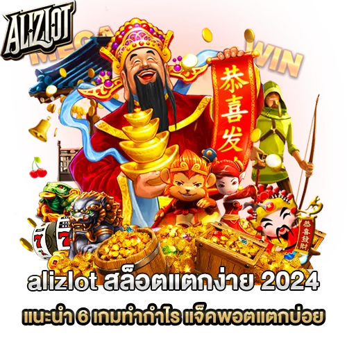 alizlot สล็อต