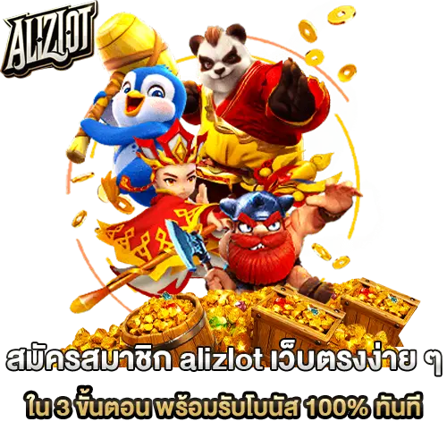 สมัคร alizlot