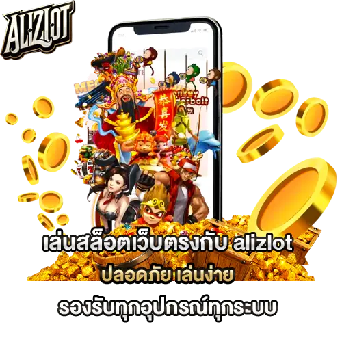 สล็อตเว็บตรง alizlot