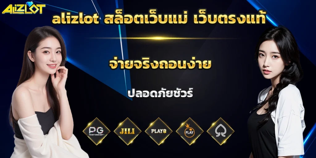 alizlot สล็อตเว็บแม่ เว็บตรงแท้ จ่ายจริงถอนง่าย ปลอดภัยชัวร์
