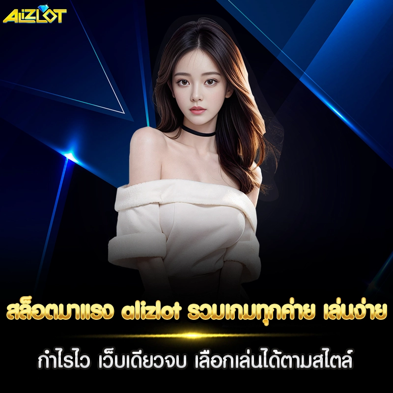 สล็อตมาแรง alizlot