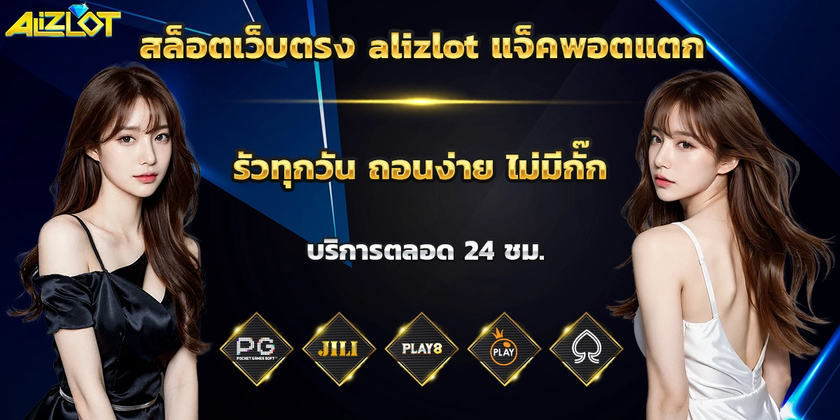 สล็อตเว็บตรง alizlot