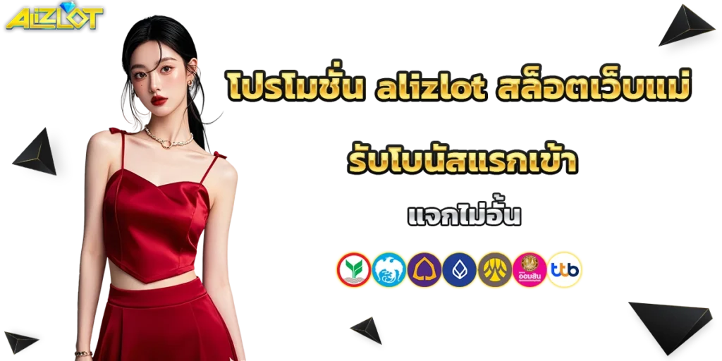 โปรโมชั่น alizlot