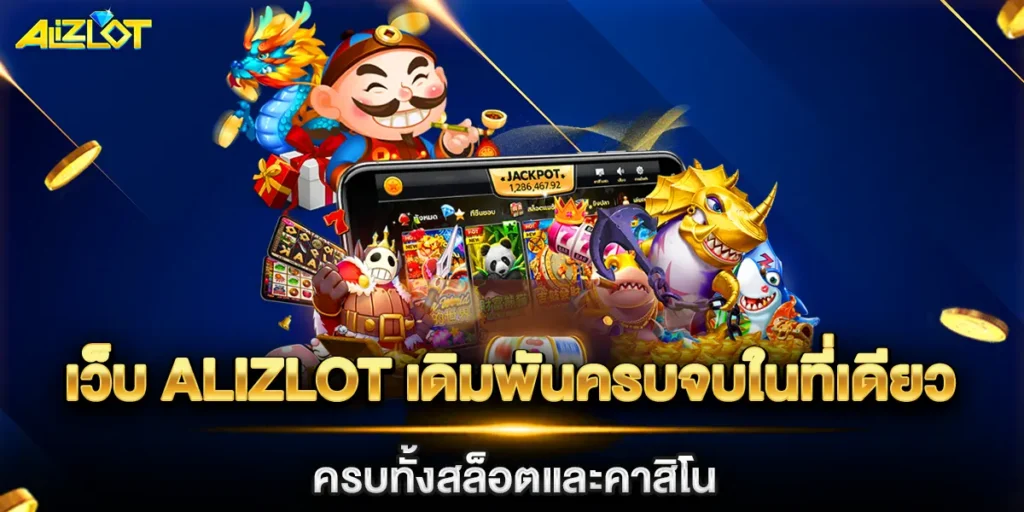 เว็บ alizlot เดิมพันครบจบในที่เดียว ครบทั้งสล็อตและคาสิโน
