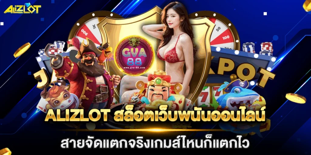 alizlot สล็อตเว็บพนันออนไลน์สายจัดแตกจริงเกมส์ไหนก็แตกไว